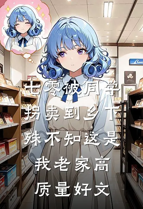 七零被同学拐卖到乡下，殊不知这是我老家高质量好文