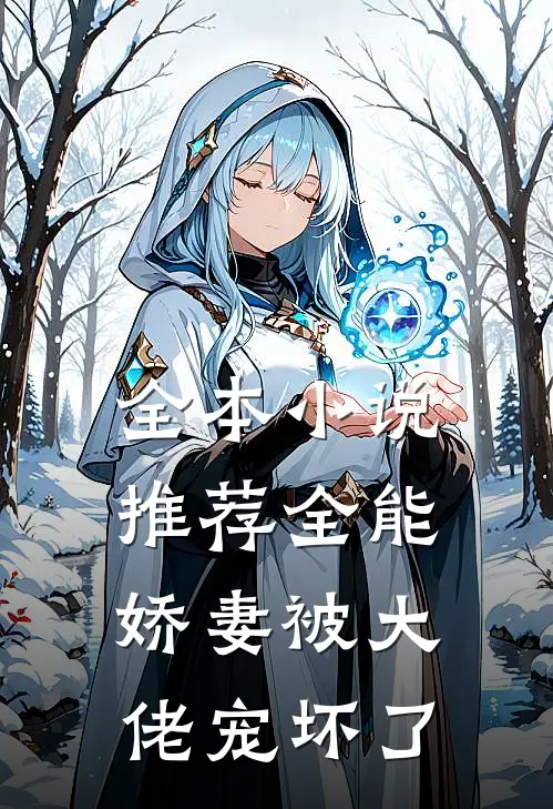 全本小说推荐全能娇妻被大佬宠坏了