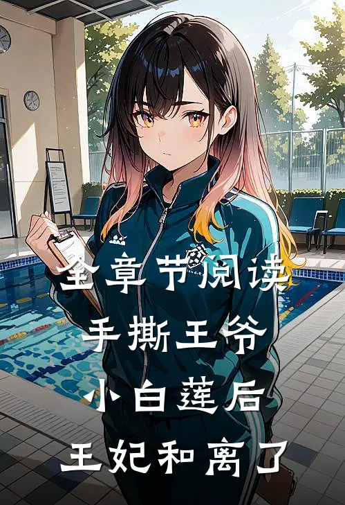 全章节阅读手撕王爷小白莲后，王妃和离了