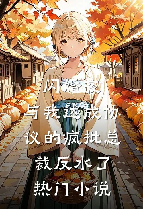 闪婚夜，与我达成协议的疯批总裁反水了热门小说