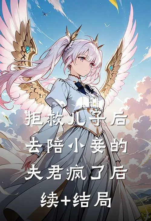拒救儿子后，去陪小妾的夫君疯了后续+结局
