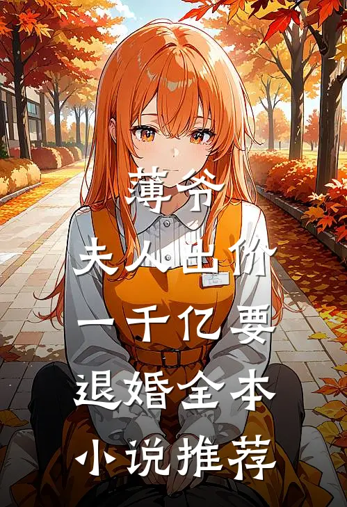 薄爷，夫人出价一千亿要退婚全本小说推荐