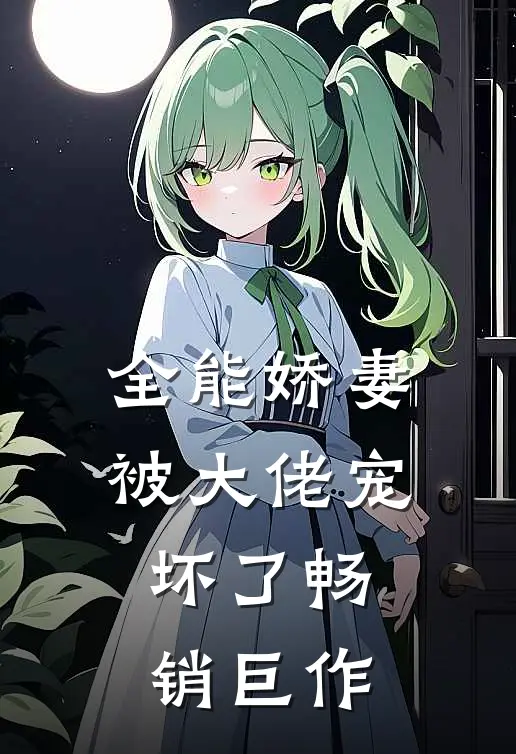 全能娇妻被大佬宠坏了畅销巨作