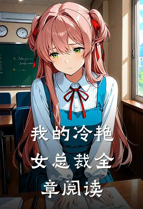 我的冷艳女总裁全章阅读