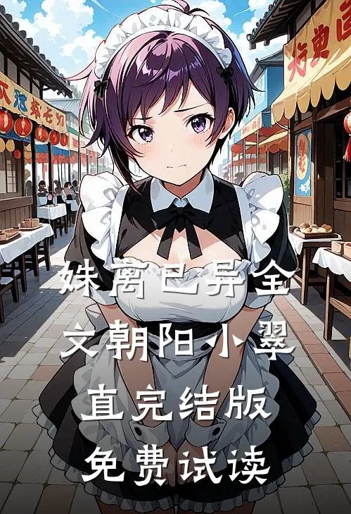 姝离已异全文朝阳小翠直完结版免费试读