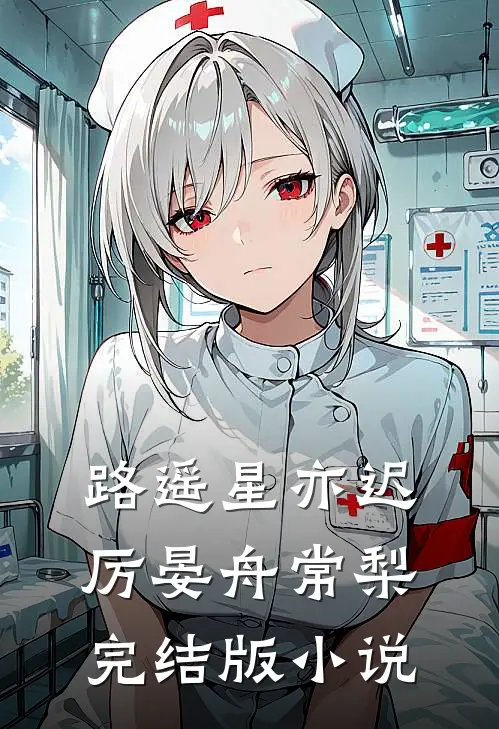 路遥星亦迟厉晏舟常梨完结版小说