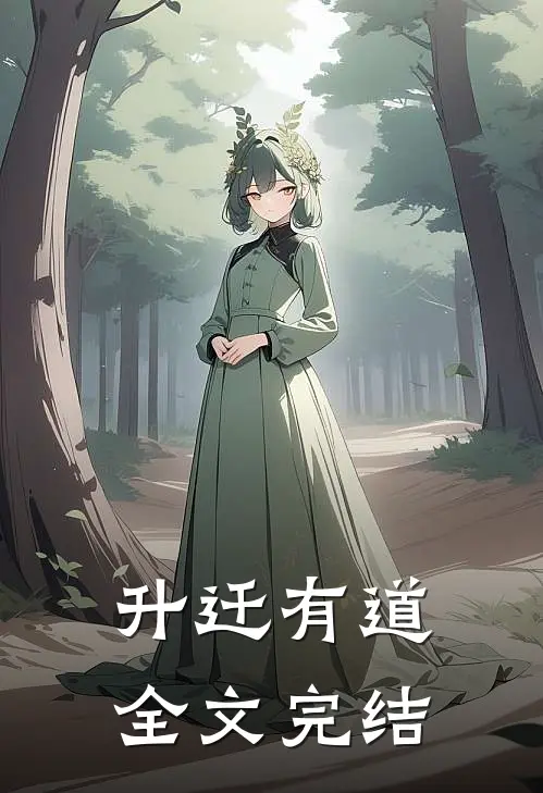 升迁有道全文完结