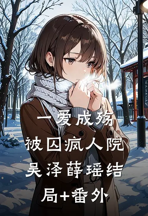 一爱成殇，被囚疯人院吴泽薛瑶结局+番外