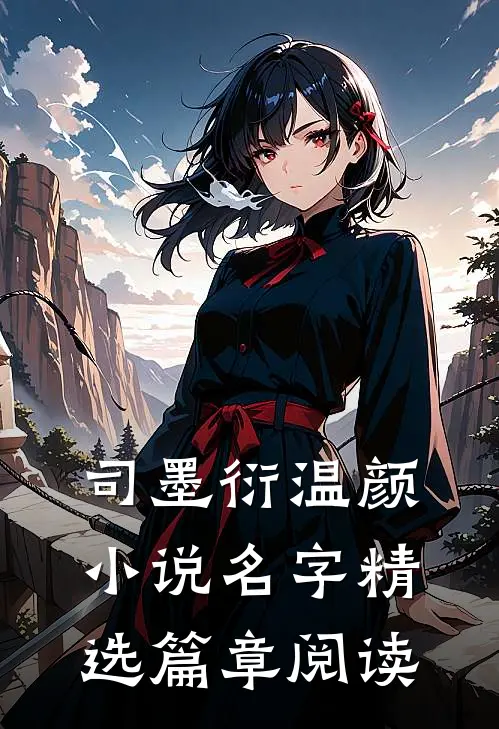司墨衍温颜小说名字精选篇章阅读