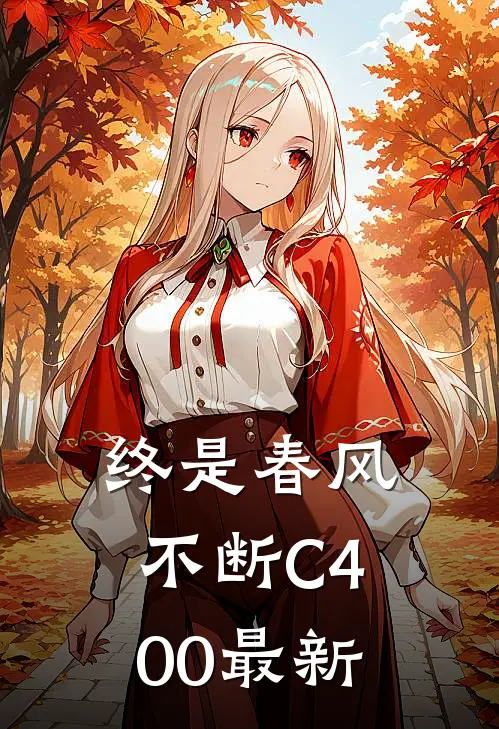 终是春风不断C400最新