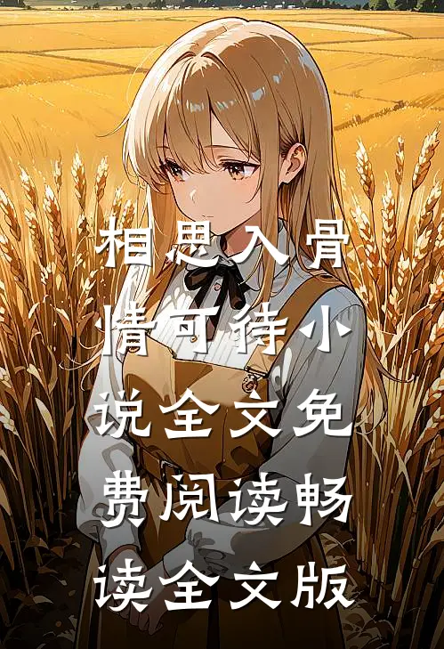 相思入骨情可待小说全文免费阅读畅读全文版