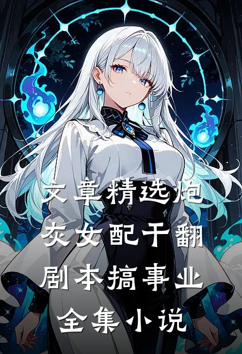 文章精选炮灰女配干翻剧本搞事业全集小说