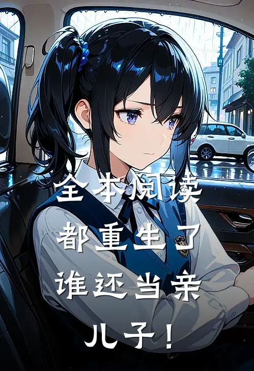 全本阅读都重生了，谁还当亲儿子！