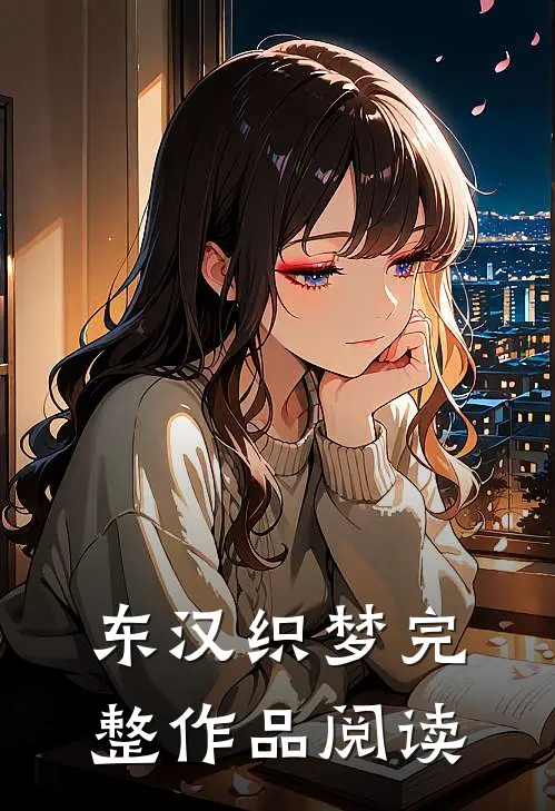 东汉织梦完整作品阅读