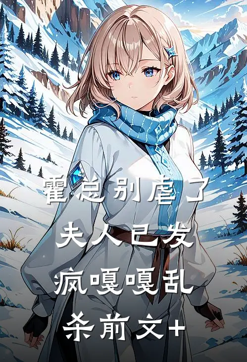 霍总别虐了，夫人已发疯嘎嘎乱杀前文+