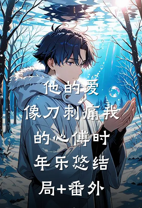 他的爱，像刀刺痛我的心傅时年乐悠结局+番外