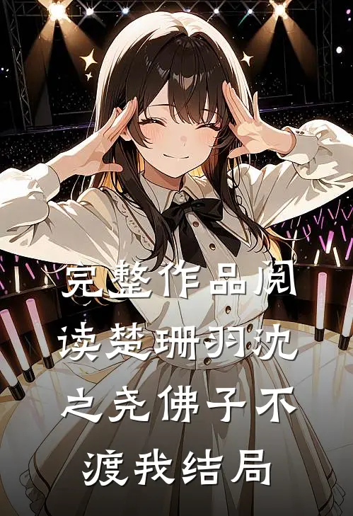 完整作品阅读楚珊羽沈之尧佛子不渡我结局
