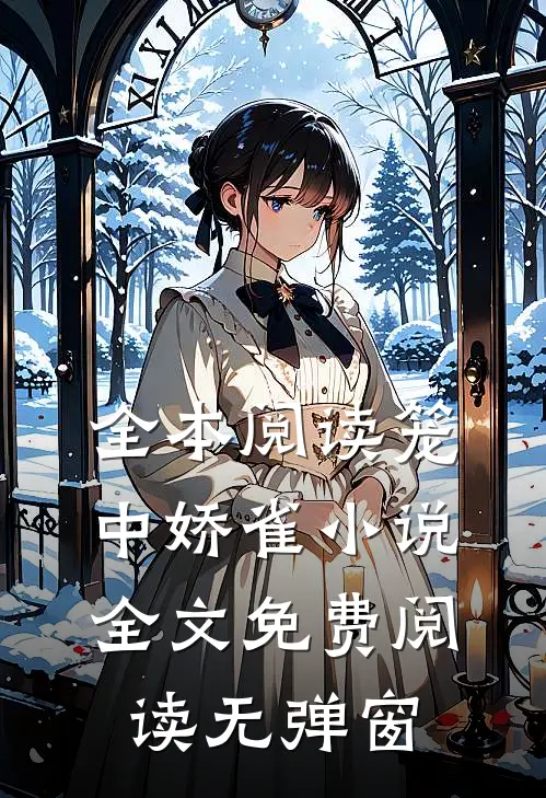 全本阅读笼中娇雀小说全文免费阅读无弹窗