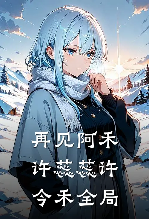 再见阿禾许蕊蕊许今禾全局