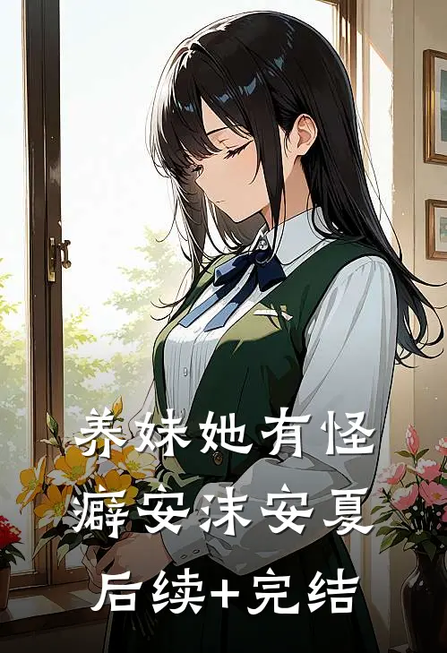 养妹她有怪癖安沫安夏后续+完结