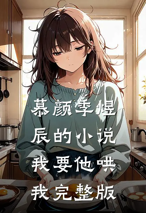 慕颜季煜辰的小说我要他哄我完整版