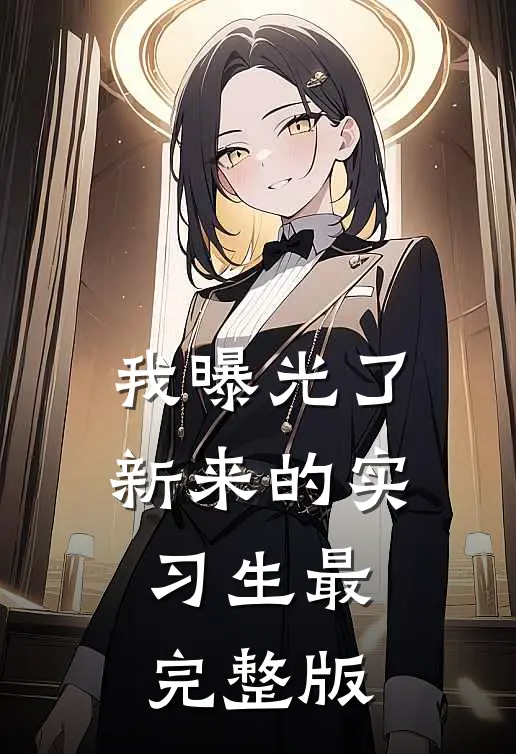 我曝光了新来的实习生最完整版