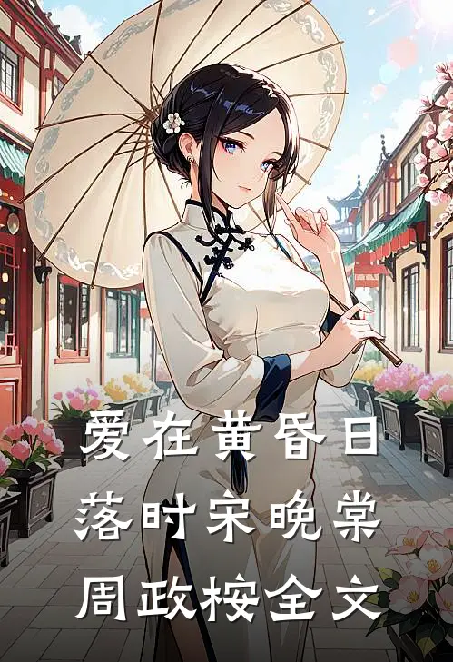 爱在黄昏日落时宋晚棠周政桉全文