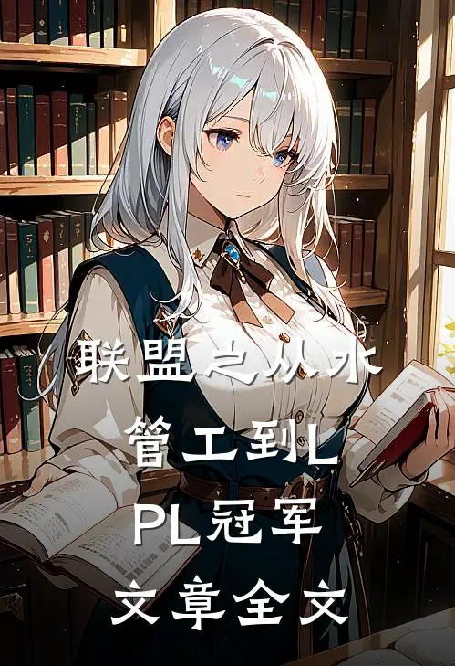联盟之从水管工到LPL冠军文章全文