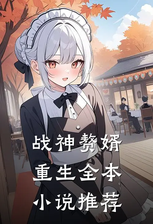 战神赘婿，重生全本小说推荐