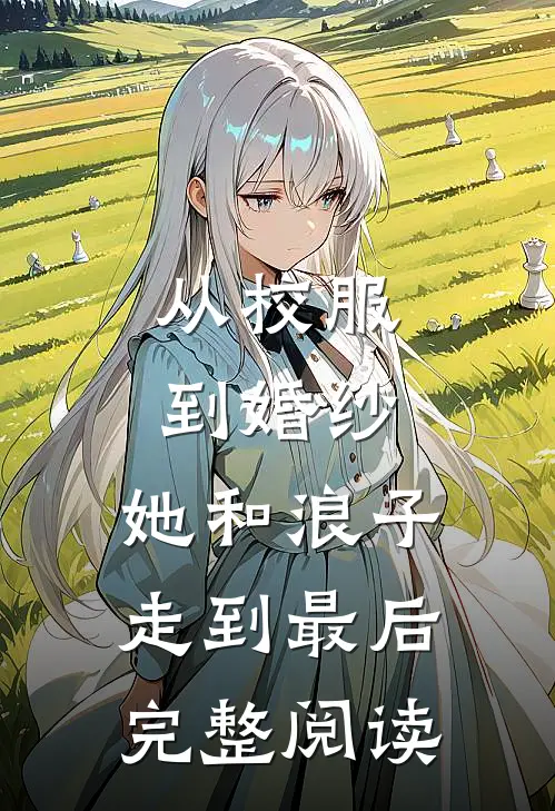 从校服到婚纱，她和浪子走到最后完整阅读