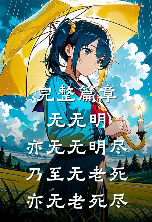完整篇章无无明,亦无无明尽;乃至无老死,亦无老死尽