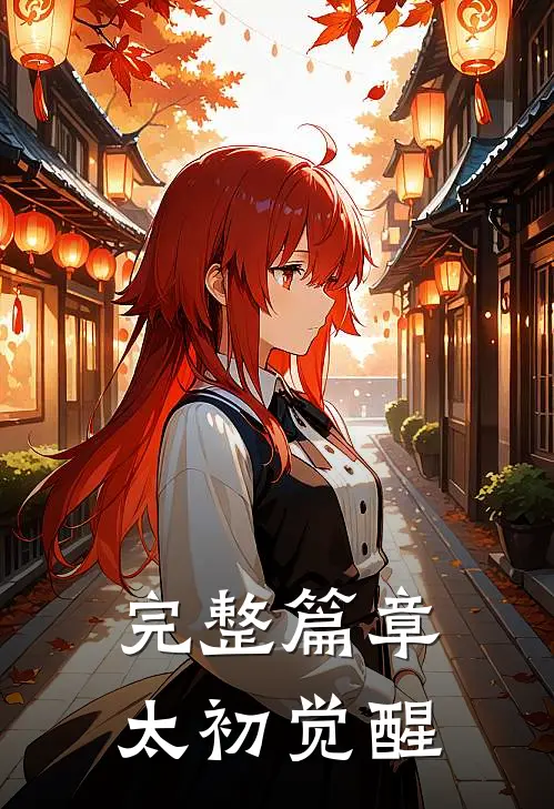 完整篇章太初觉醒
