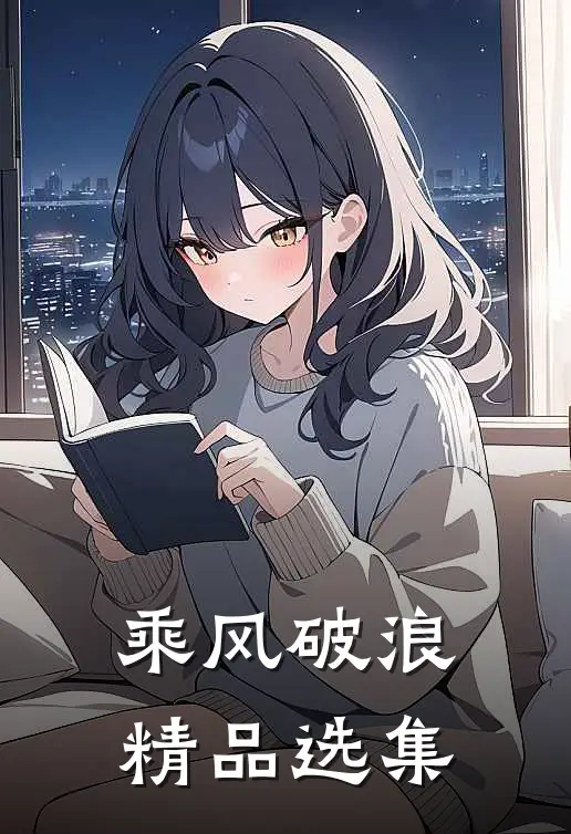 乘风破浪精品选集