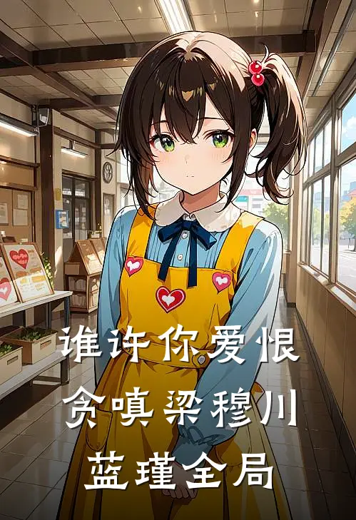 谁许你爱恨贪嗔梁穆川蓝瑾全局
