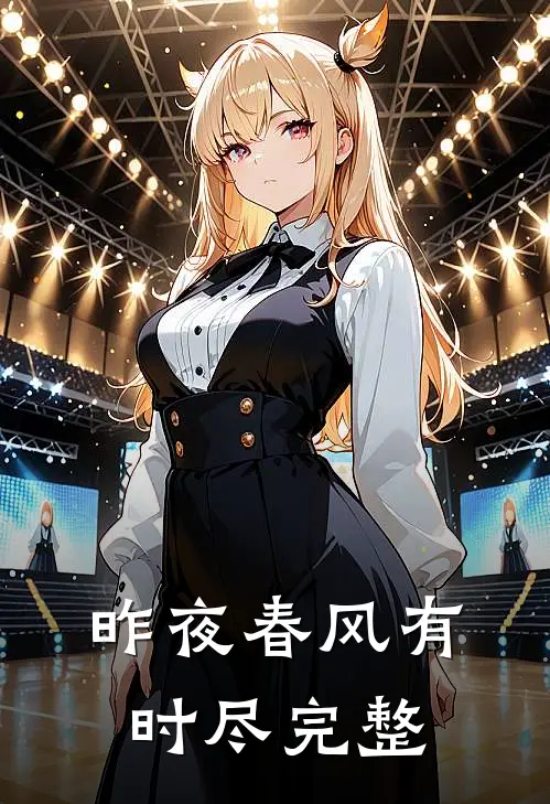 昨夜春风有时尽完整