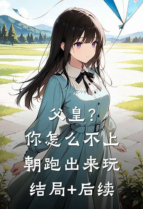 父皇？你怎么不上朝跑出来玩结局+后续