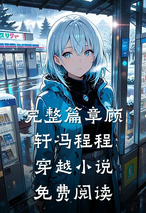 完整篇章顾轩冯程程穿越小说免费阅读