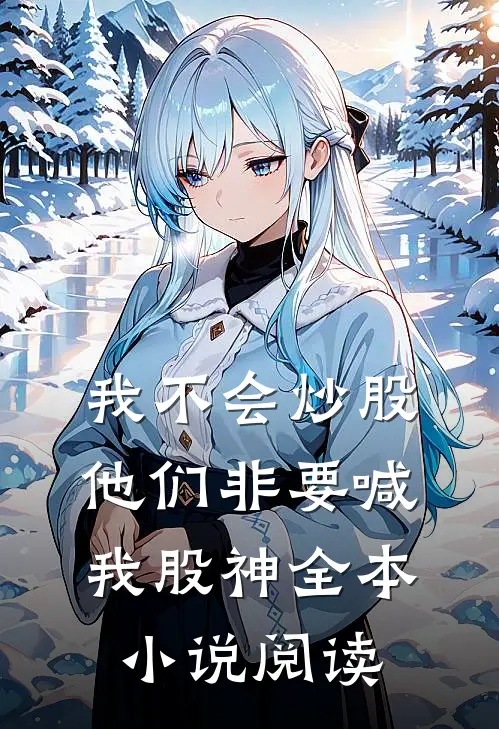 我不会炒股，他们非要喊我股神全本小说阅读