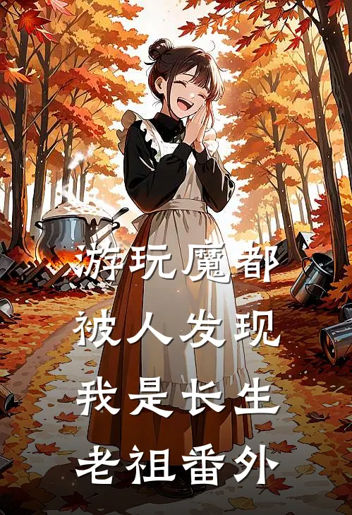 游玩魔都：被人发现我是长生老祖番外