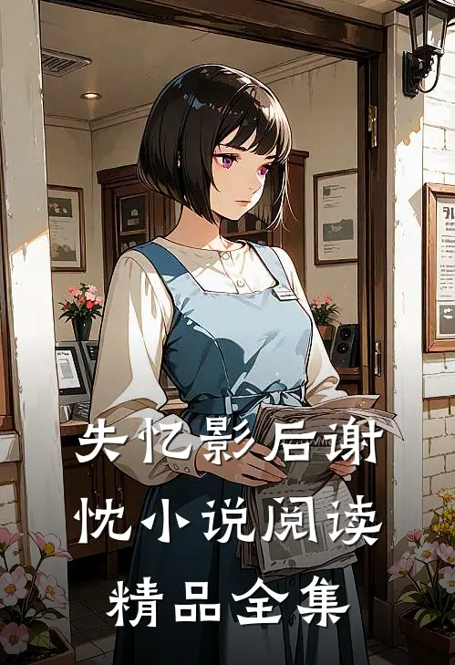 失忆影后谢忱小说阅读精品全集