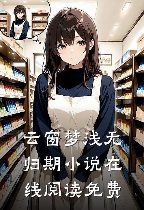 云窗梦浅无归期小说在线阅读免费