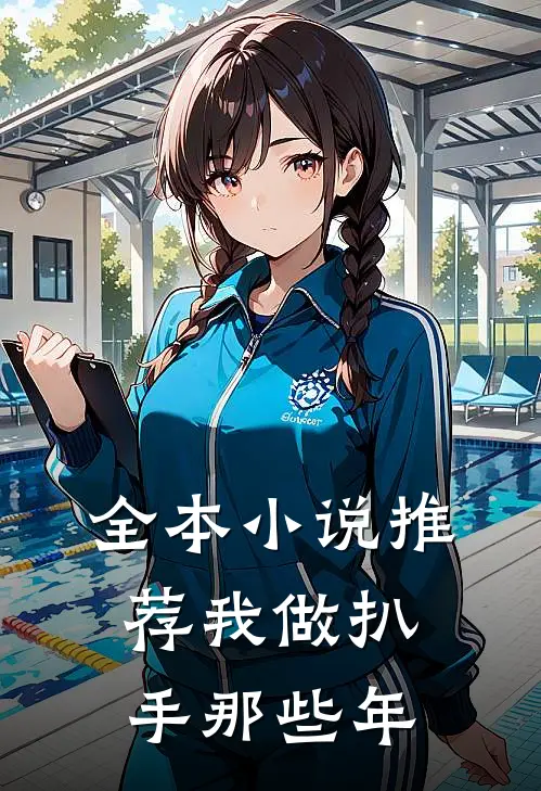 全本小说推荐我做扒手那些年