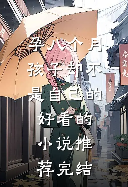 孕八个月，孩子却不是自己的好看的小说推荐完结