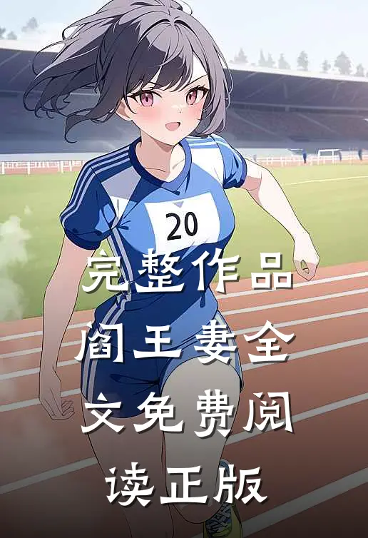 完整作品阎王妻全文免费阅读正版