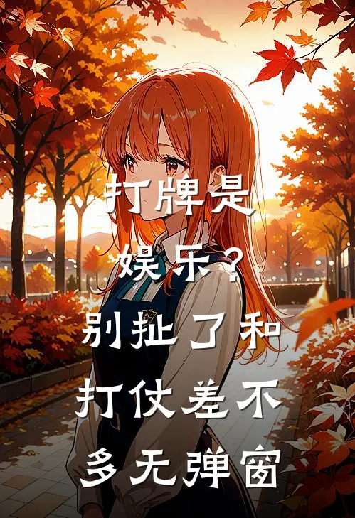 打牌是娱乐？别扯了，和打仗差不多无弹窗