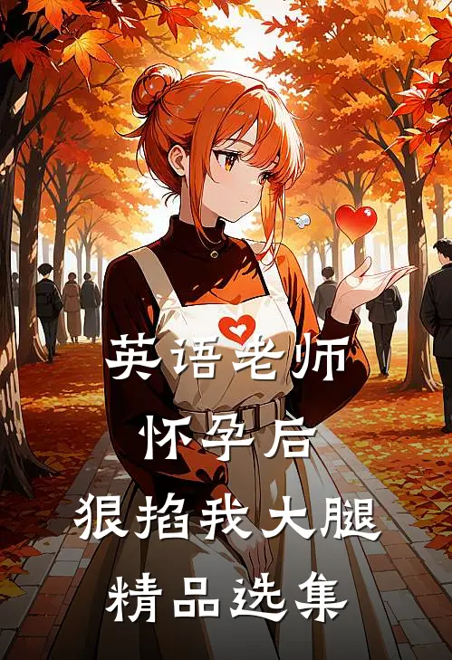 英语老师怀孕后，狠掐我大腿精品选集
