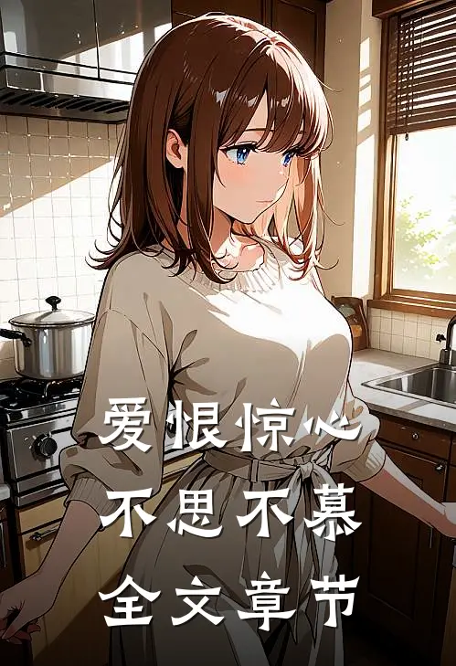 爱恨惊心，不思不慕全文章节