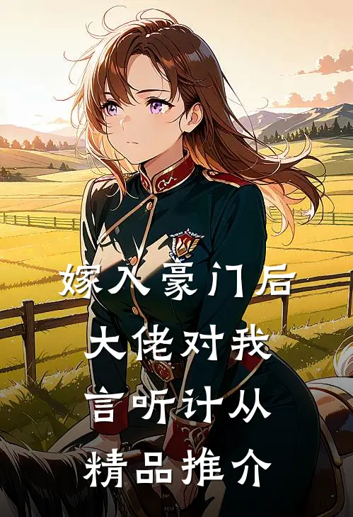 嫁入豪门后，大佬对我言听计从精品推介