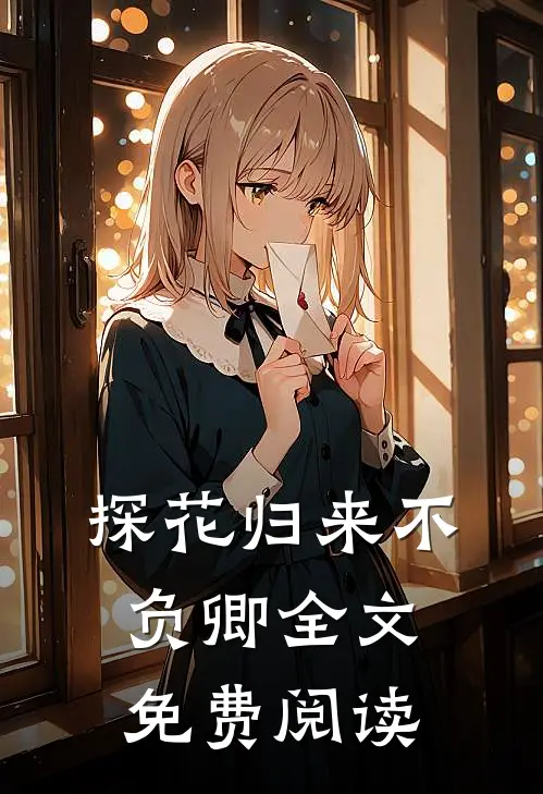 探花归来不负卿全文免费阅读