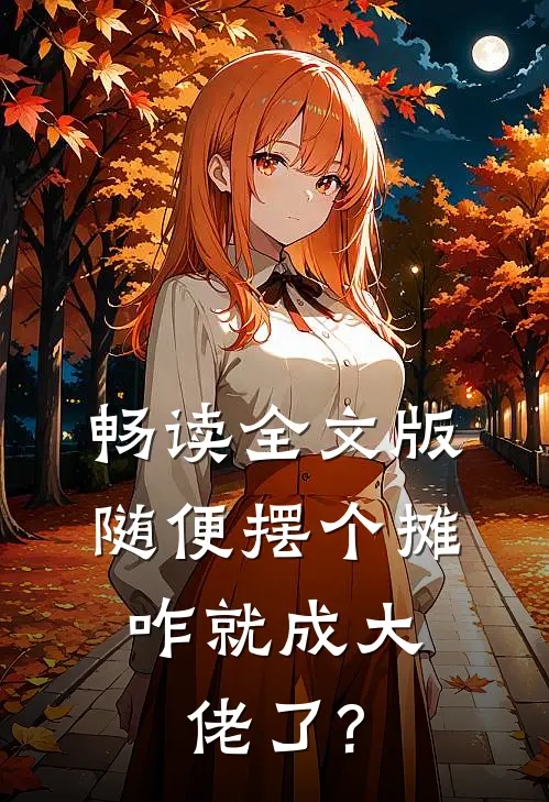 畅读全文版随便摆个摊,咋就成大佬了?